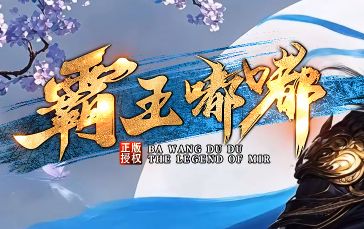 <strong>新开传奇首发《霸王嘟嘟》：追梦神器自己养</strong>