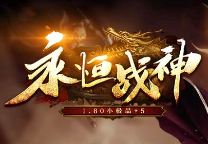 <strong>小众复古传奇的惊艳之作：特色战神沉默版，</strong>