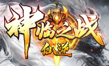<strong>零氪玩家的福音！新开发布网今日强荐新服《</strong>