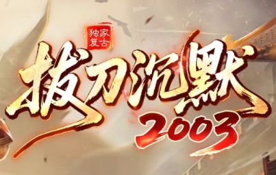 <strong>我本沉默热潮回归？《拔刀沉默》今日新区特</strong>