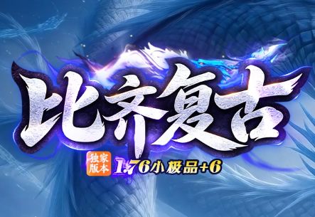 <strong>纯净回归！176复古合击良心新服《比奇复</strong>