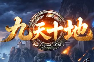 <strong>激情开荒！三端互通复古传奇新服《九天十地</strong>