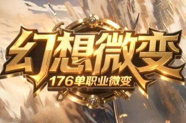 <strong>零氪党福音！《幻想微变》1.76单职业微</strong>